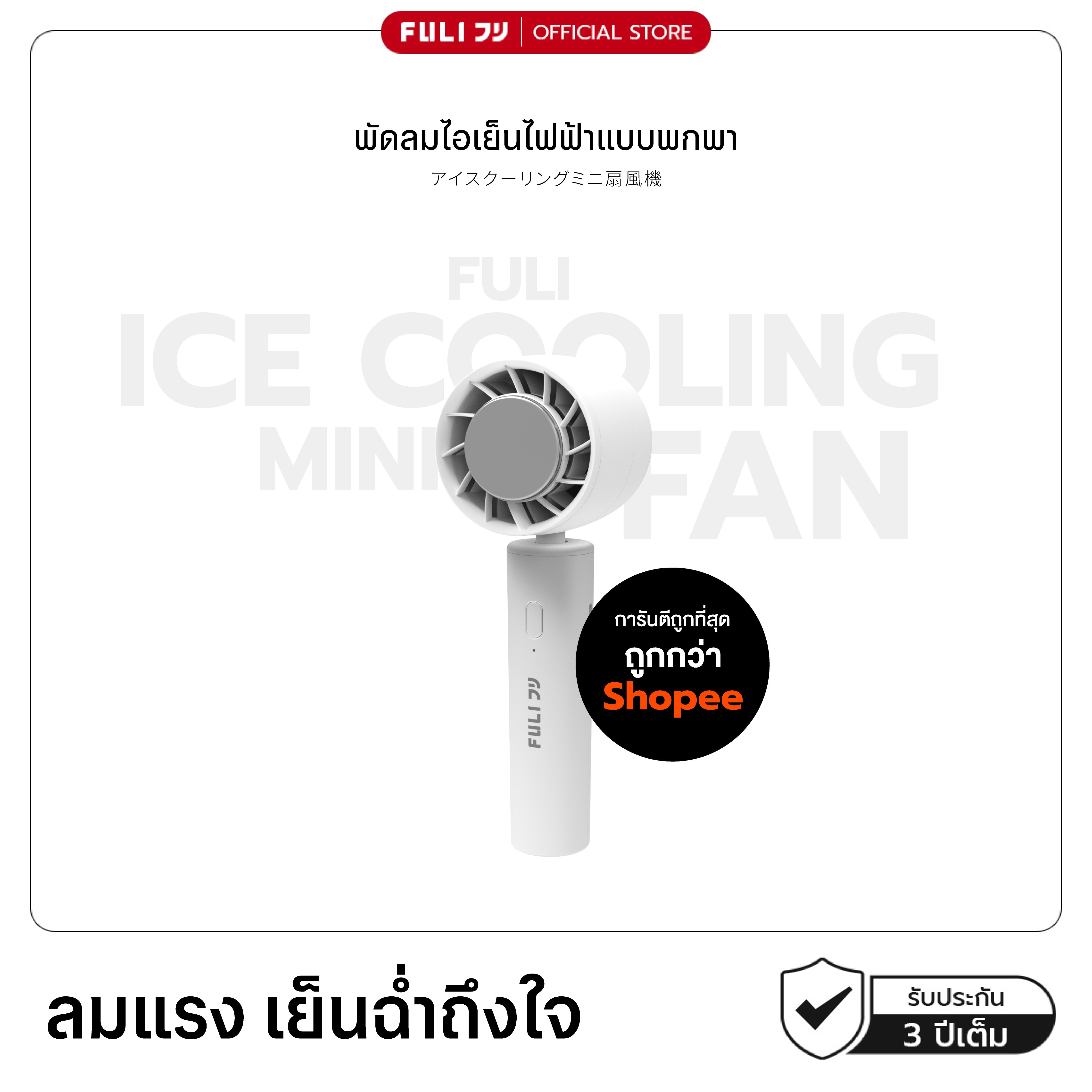 พัดลมไอเย็นไฟฟ้าแบบพกพา | ICE Cooling Mini Fan