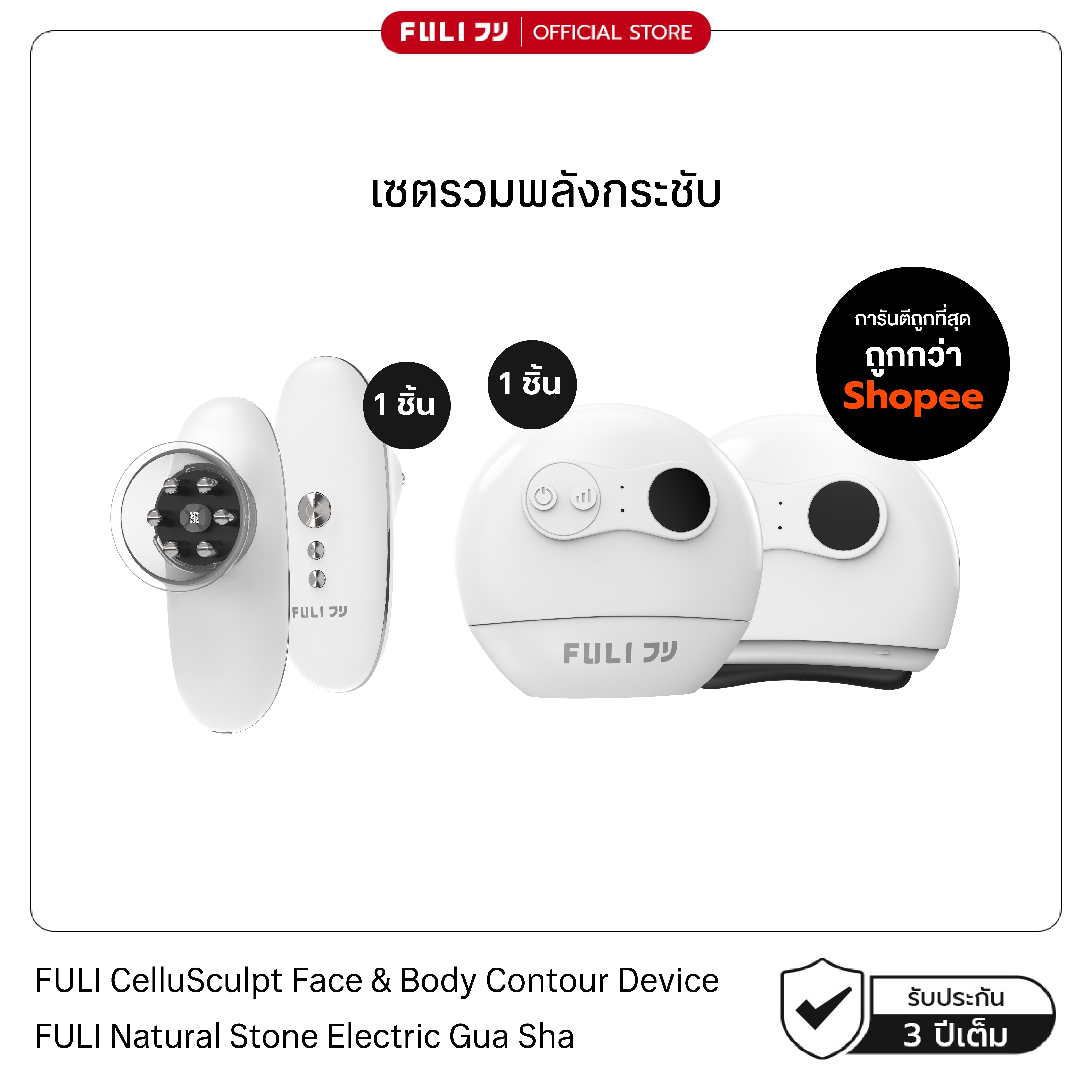 เซตรวมพลังกระชับ | FULI CelluSculpt Face & Body Contour Device + FULI Natural Stone Electric Gua Sha