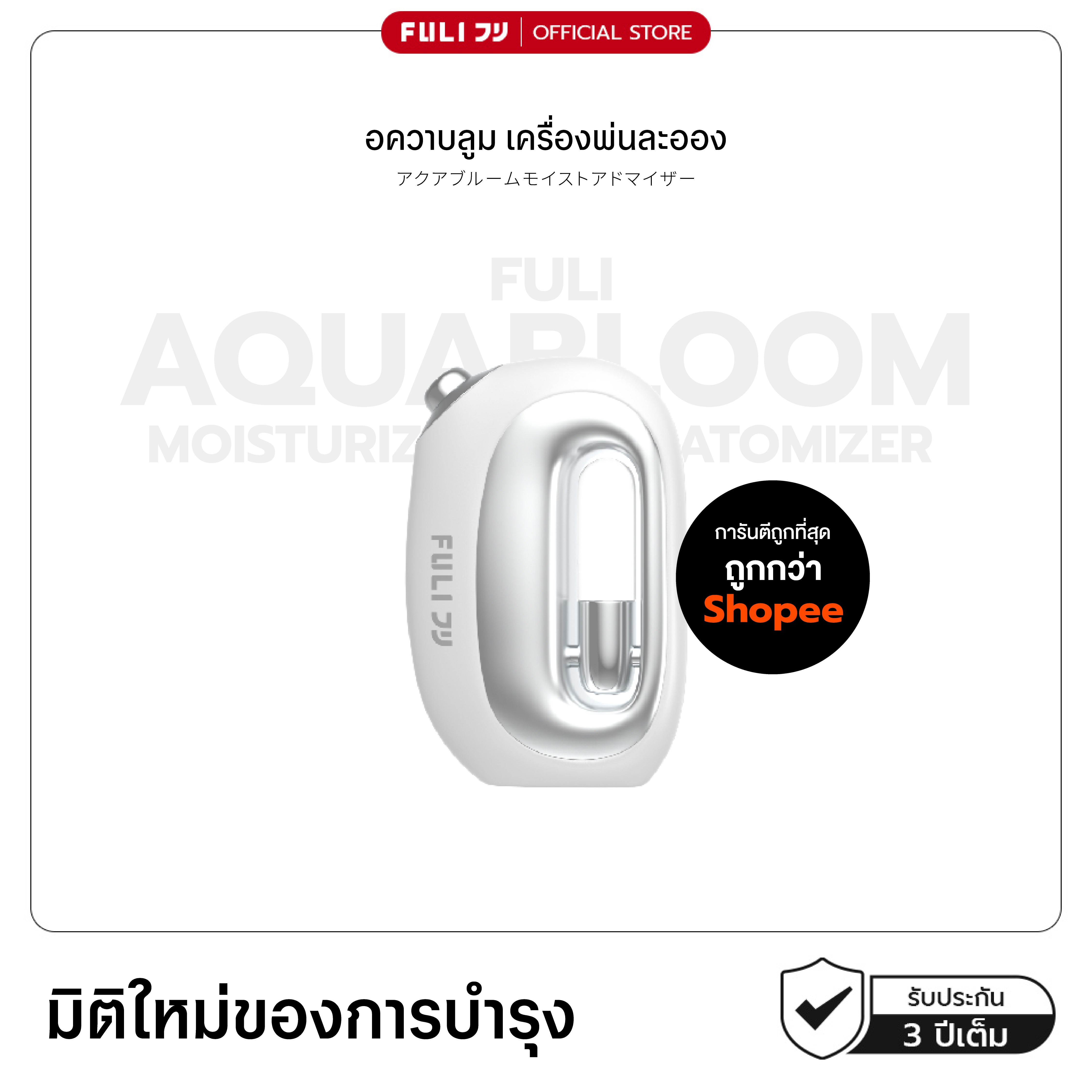 อควาบลูม เครื่องพ่นละออง | FULI AquaBloom Moisturizing Atomizer