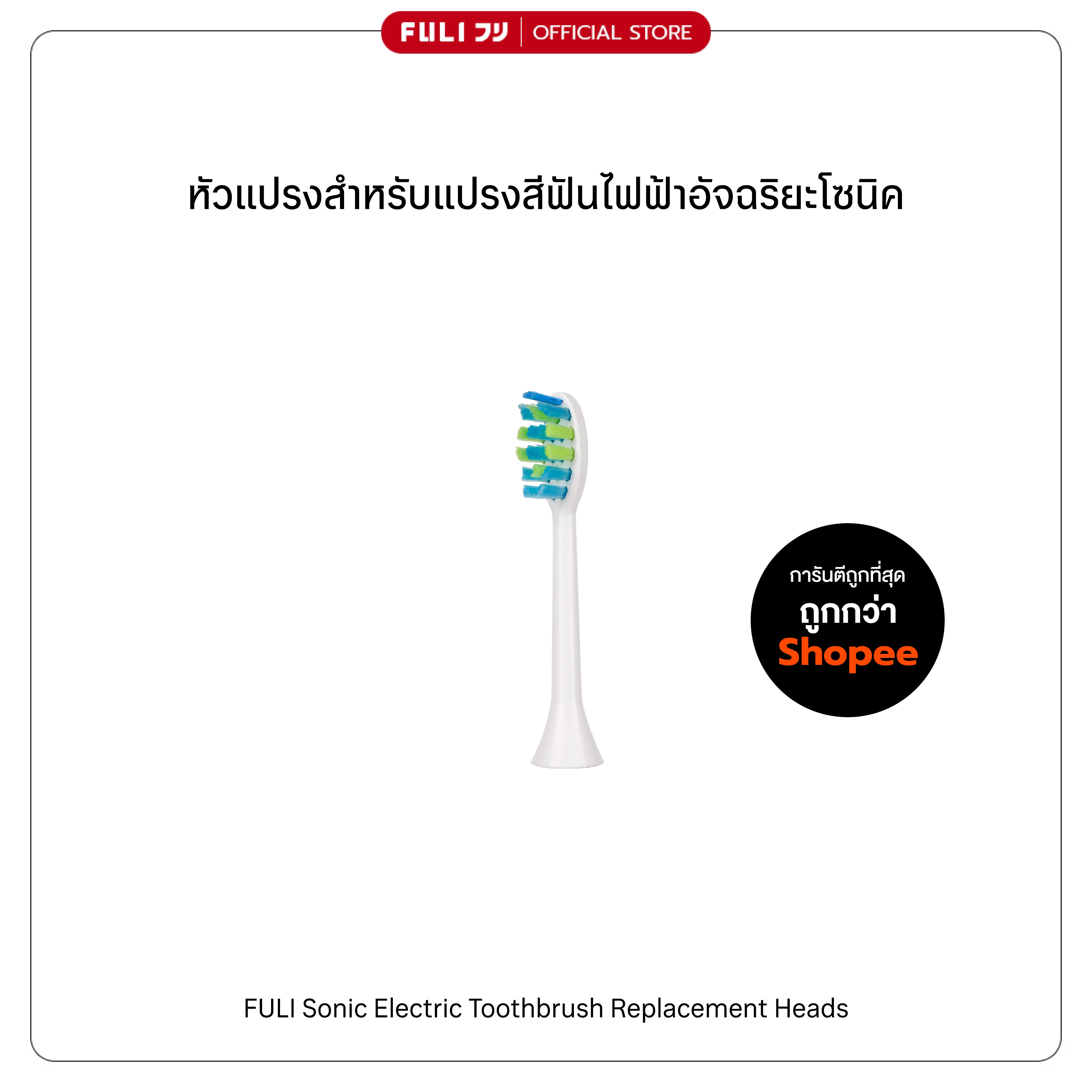 หัวแปรงสำหรับแปรงสีฟันไฟฟ้าอัจฉริยะโซนิค | FULI Sonic Electric Toothbrush Replacement Heads