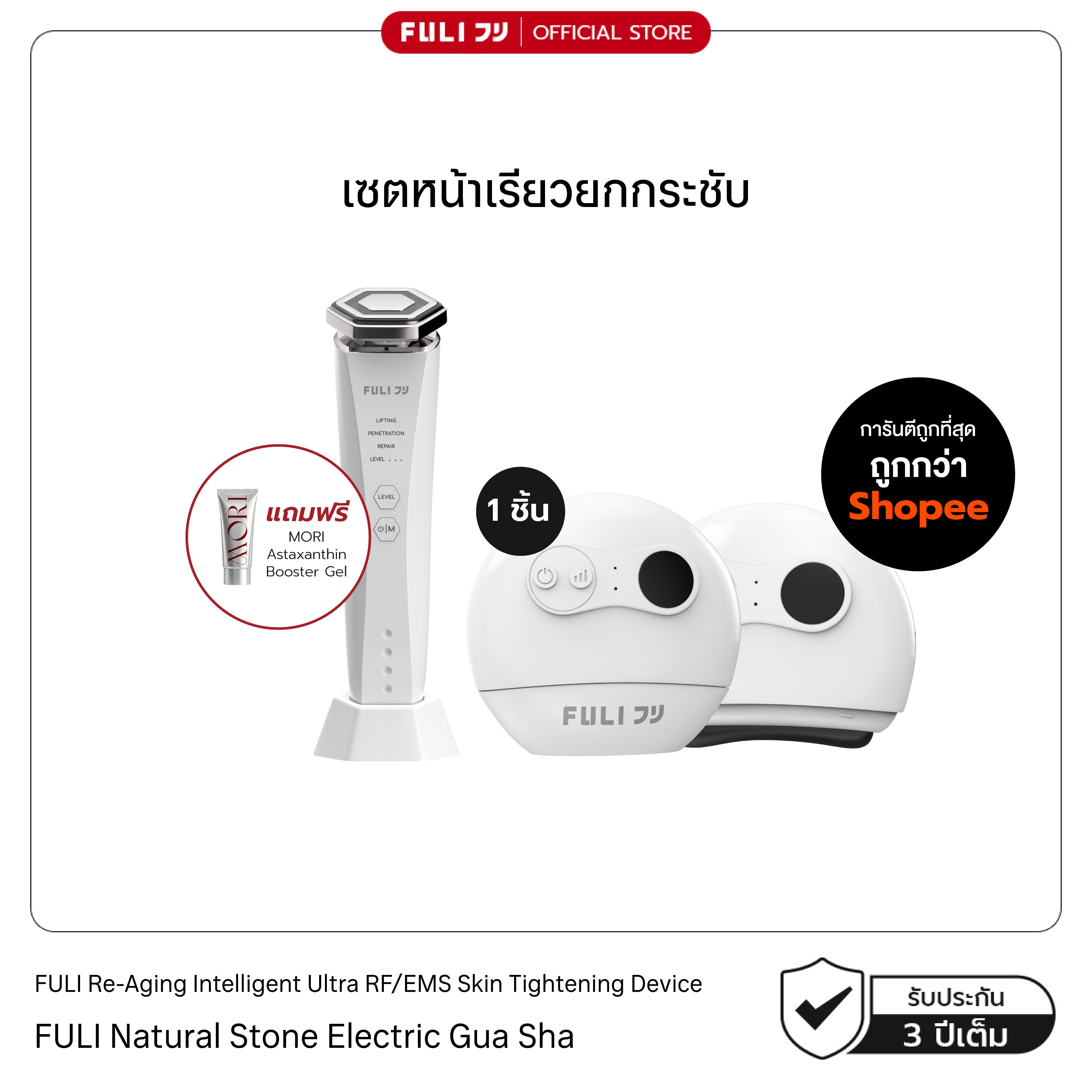เซตหน้าเรียวยกกระชับ | Re-Aging Intelligent Ultra RF/EMS Skin Tightening Device + FULI Natural Stone Electric Gua Sha