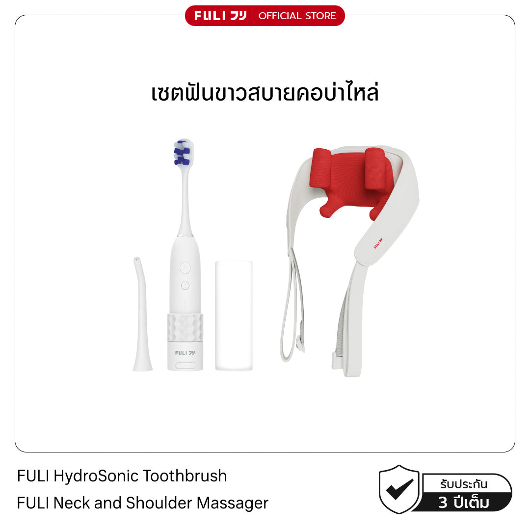 เซตฟันขาวสบายคอบ่าไหล่ | FULI HydroSonic Toothbrush + FULI Neck and Shoulder Massager