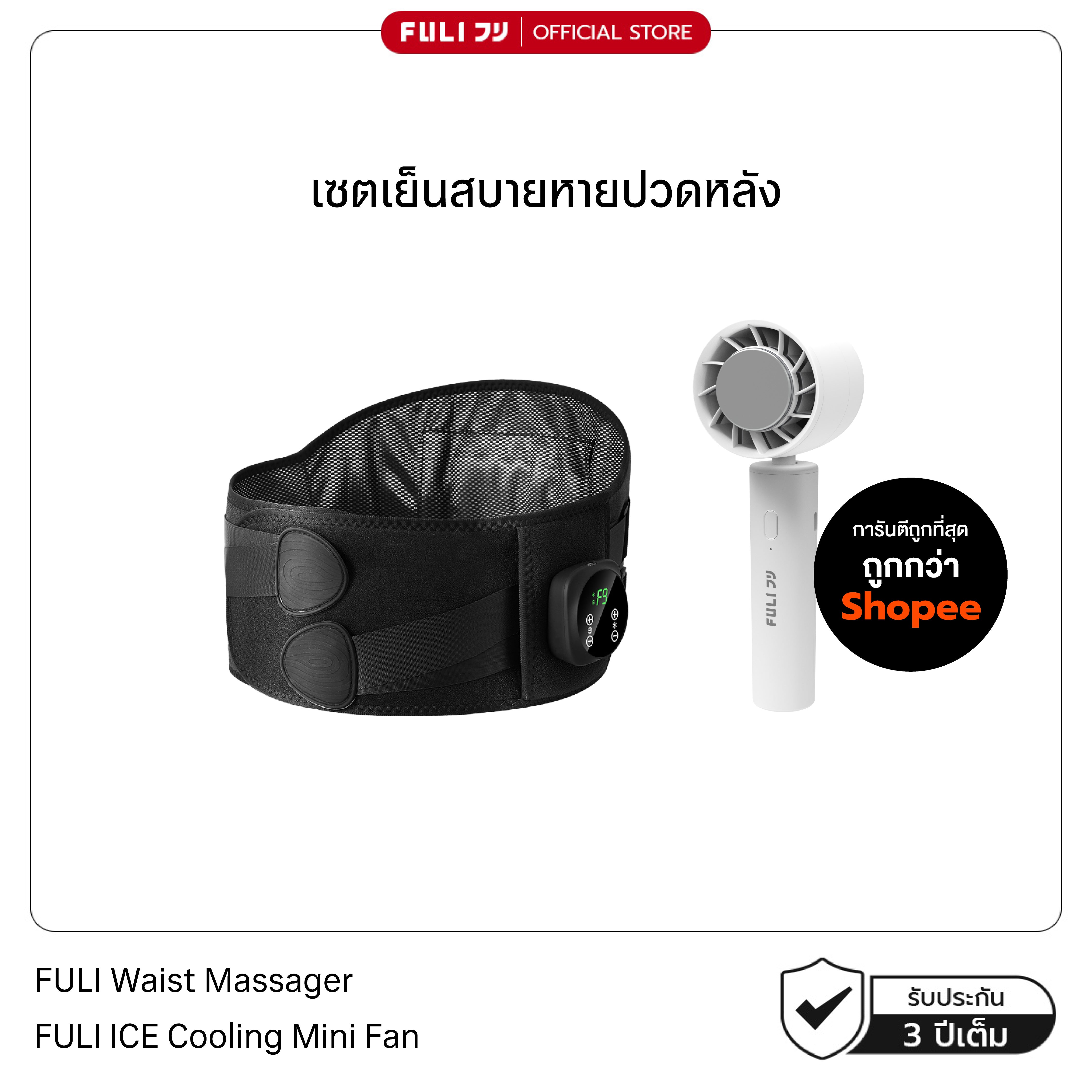 เซตเย็นสบายหายปวดหลัง | FULI Waist Massager + FULI ICE Cooling Mini Fan