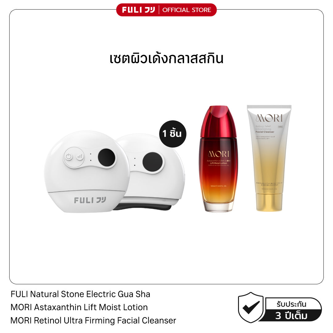 เซตผิวเด้งกลาสสกิน | FULI Natural Stone Electric Gua Sha + MORI Astaxanthin Lift Moist Lotion + MORI Retinol Ultra Firming Facial Cleanser