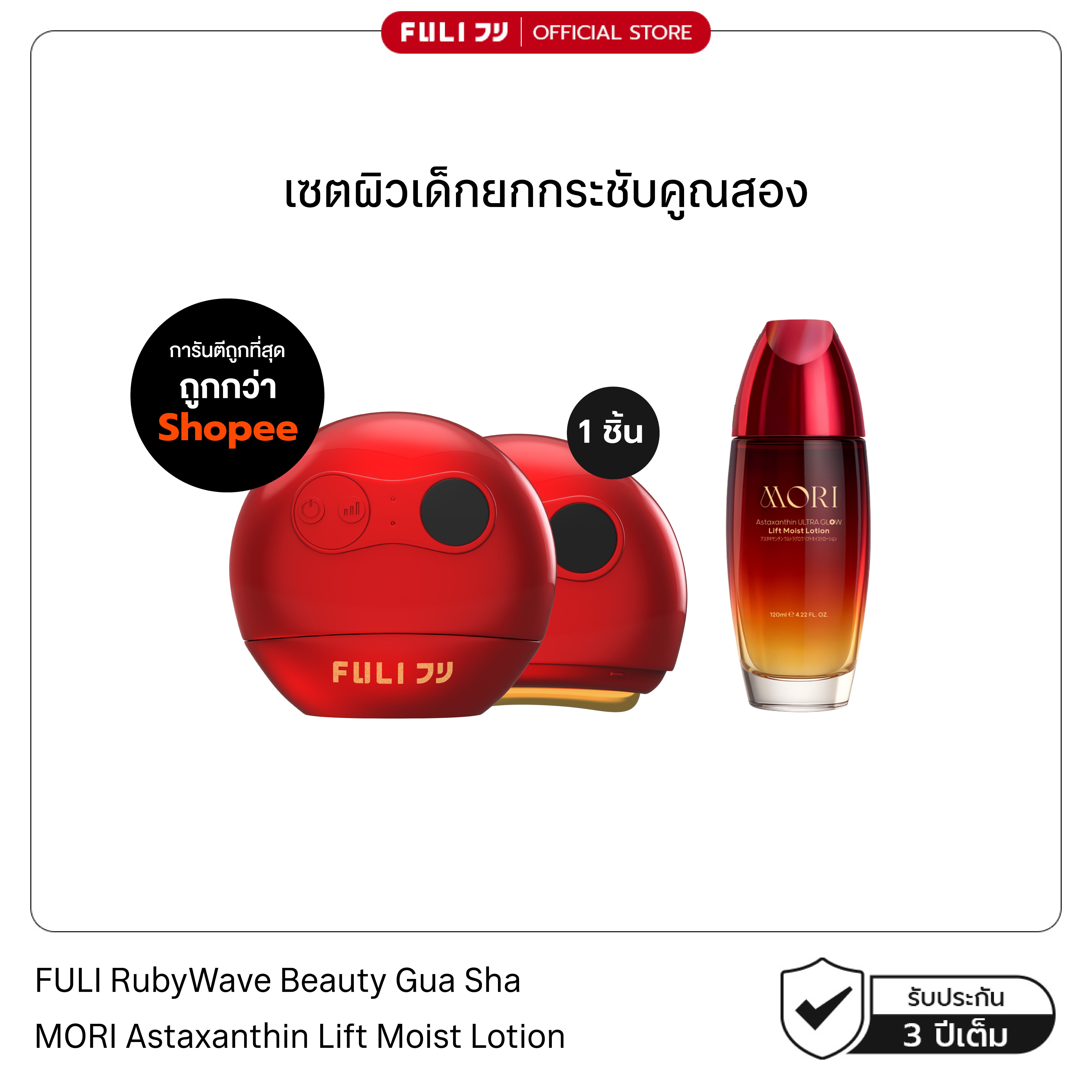 เซตผิวเด็กยกกระชับคูณสอง | FULI RubyWave Beauty Gua Sha + MORI Astaxanthin Lift Moist Lotion
