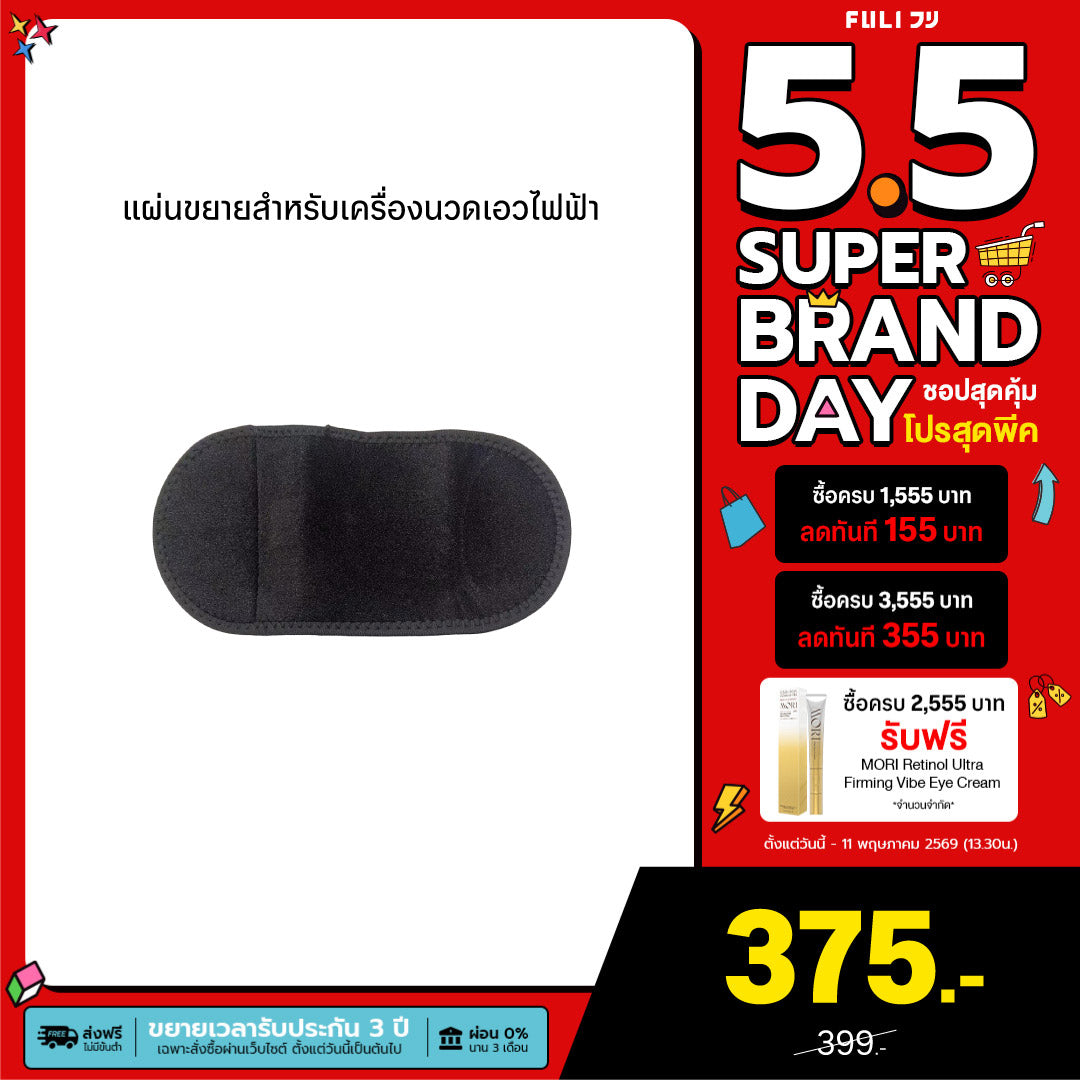แผ่นขยายสำหรับเครื่องนวดเอวไฟฟ้า | Extend Patch for Waist Massager