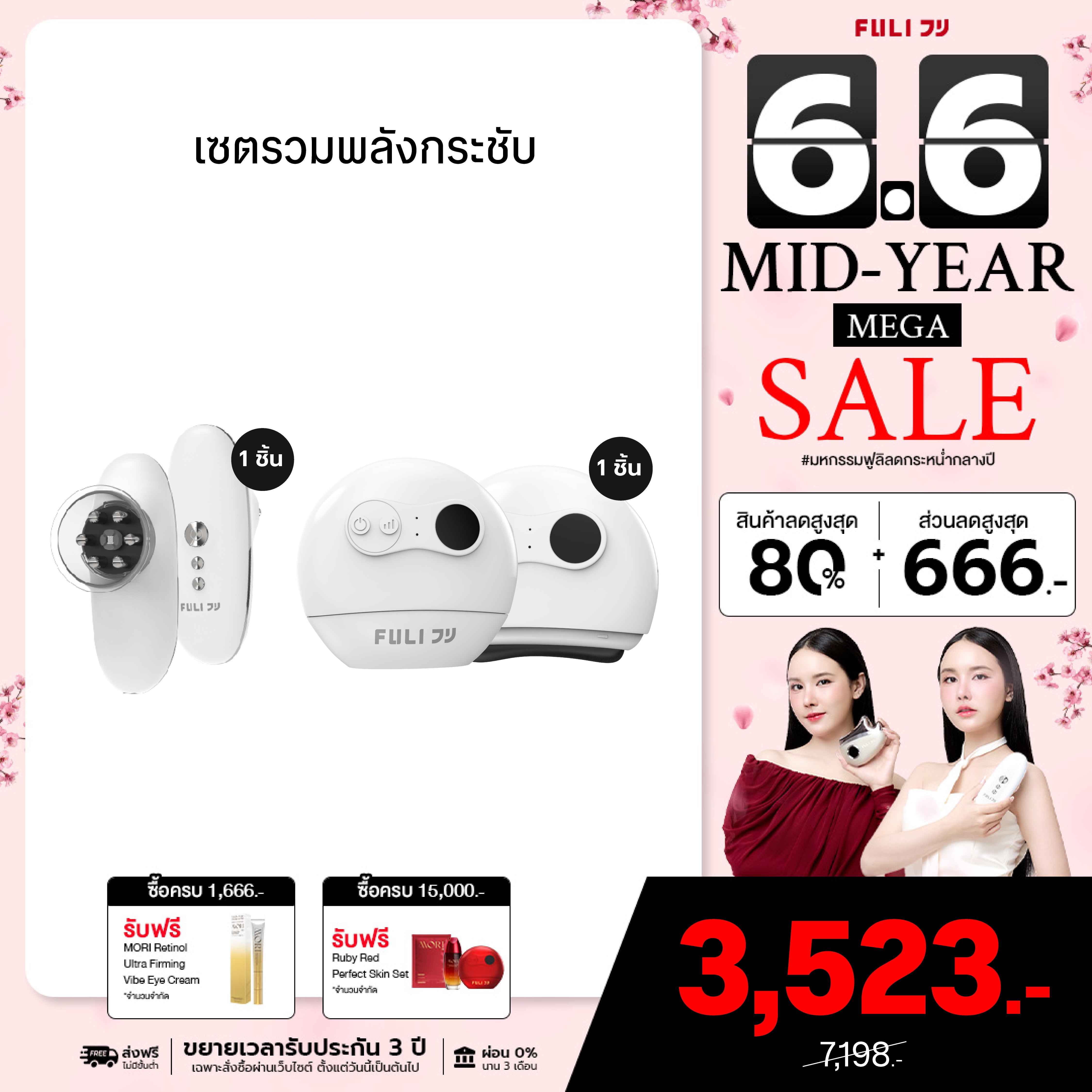 เซตรวมพลังกระชับ | FULI CelluSculpt Face & Body Contour Device + FULI Natural Stone Electric Gua Sha