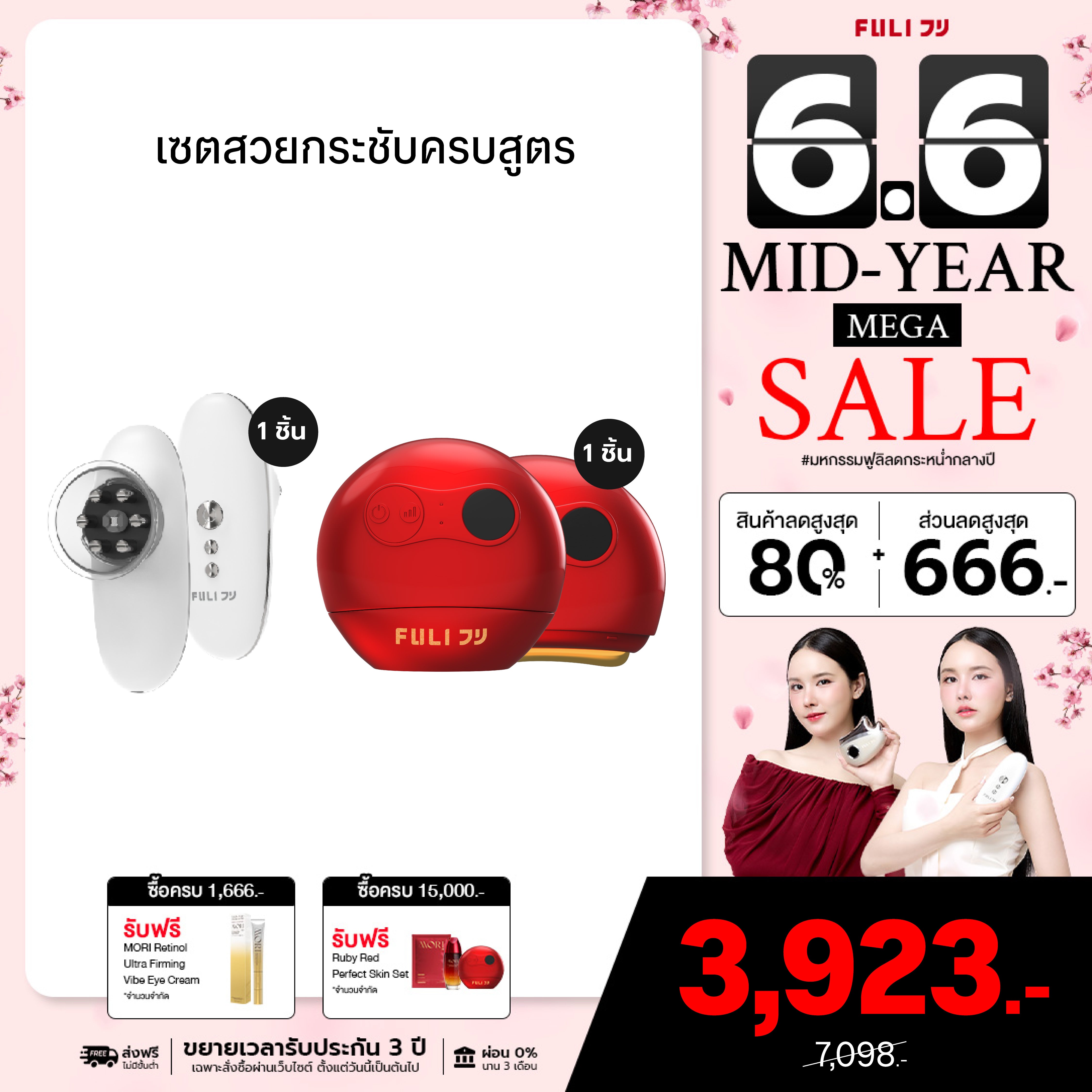 เซตสวยกระชับครบสูตร | FULI CelluSculpt Face & Body Contour Device + FULI RubyWave Beauty Gua Sha