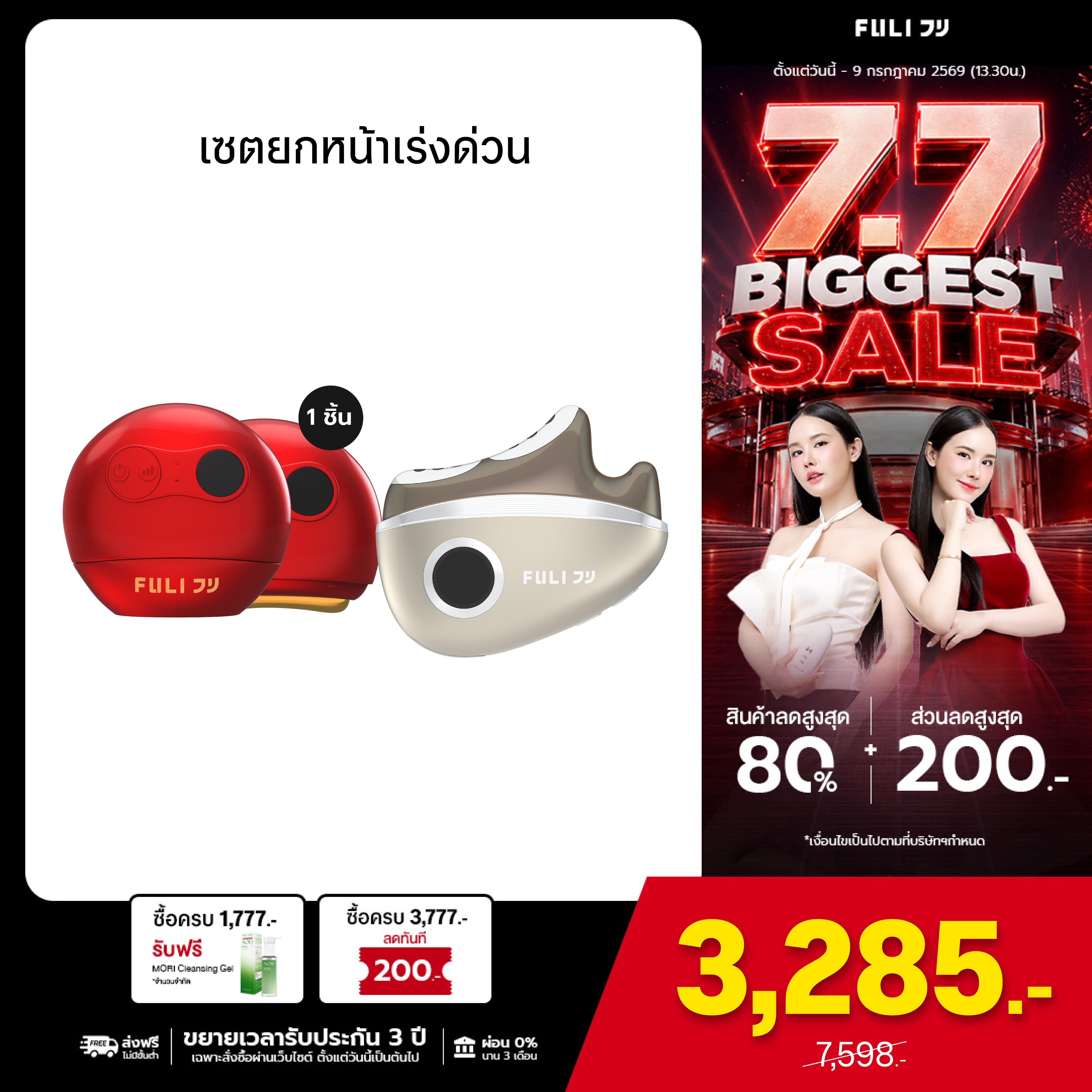 เซตยกหน้าเร่งด่วน | FULI RubyWave Beauty Gua Sha + FULI LiftDerma Advanced Gua Sha Pro