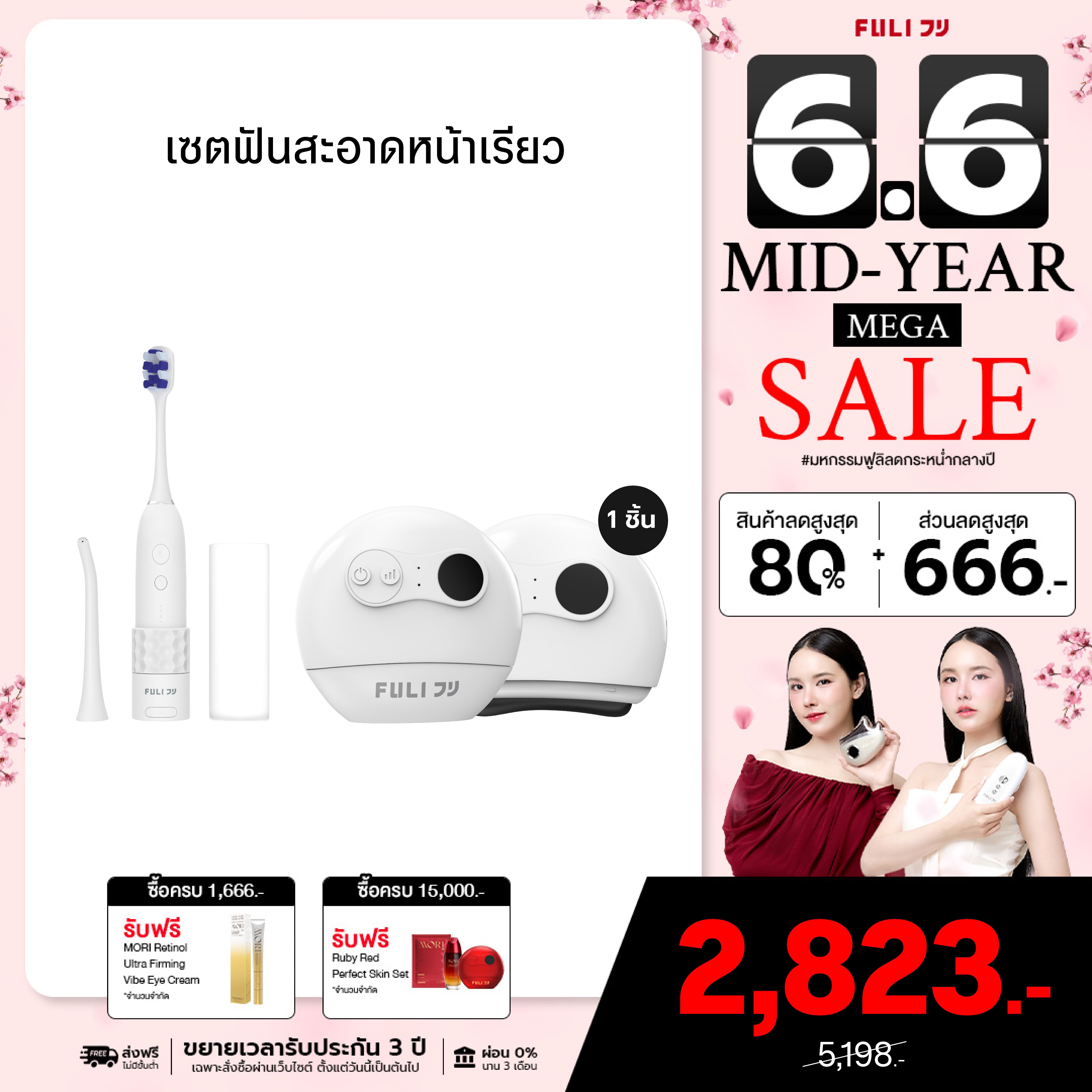 เซตฟันสะอาดหน้าเรียว | FULI HydroSonic Toothbrush + FULI Natural Stone Electric Gua Sha