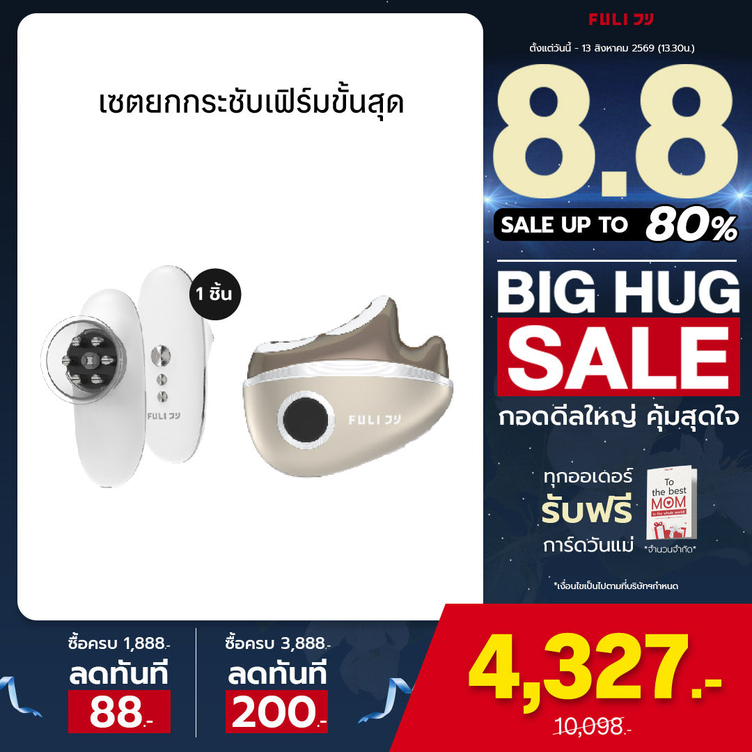 เซตยกกระชับเฟิร์มขั้นสุด | FULI CelluSculpt Face & Body Contour Device + FULI LiftDerma Advanced Gua Sha Pro