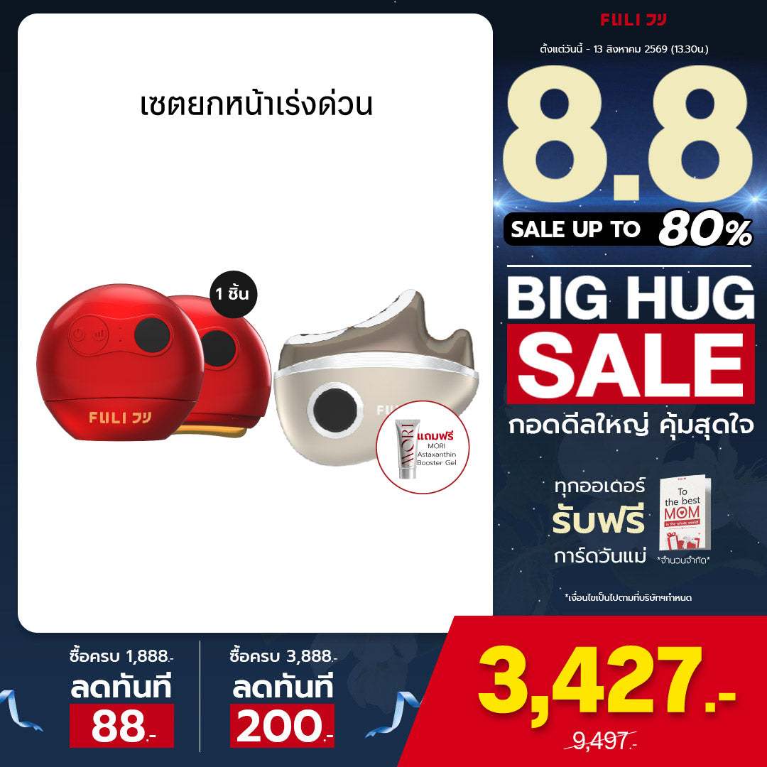 เซตยกหน้าเร่งด่วน | FULI RubyWave Beauty Gua Sha + FULI LiftDerma Advanced Gua Sha Pro *เพิ่ม MORI Astaxanthin Booster Gel*