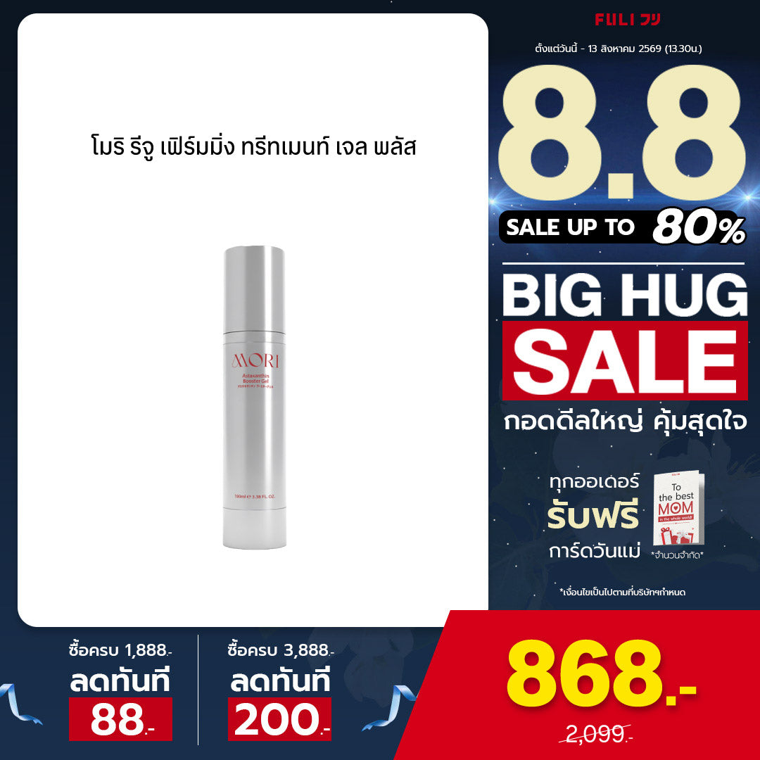 MORI Astaxanthin Booster Gel | โมริ แอสตาแซนธิน บูสเตอร์เจล 100ml
