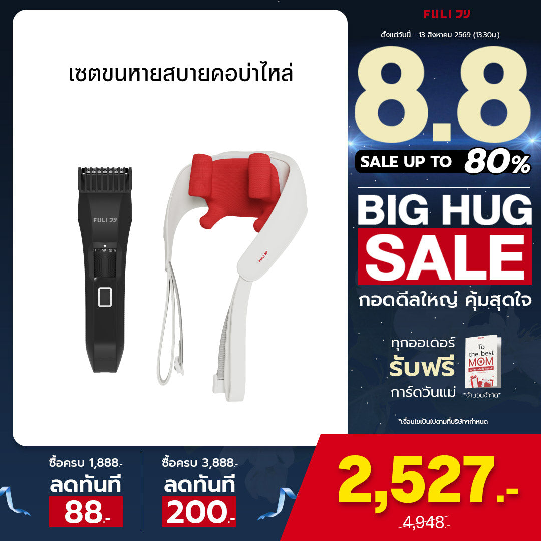 เซตขนหายสบายคอบ่าไหล่ | FULI MasterCut Waterproof Hair Trimmer + FULI Neck and Shoulder Massager