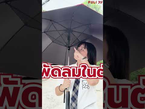 Load video: ร่มพัดลมกันรังสียูวี ขนาด 23 นิ้ว | Breeze Fan UV Protection Umbrella - 23 inch