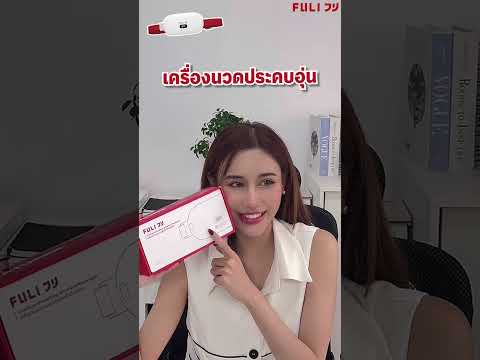 動画を読み込むเครื่องนวดประคบอุ่นไฟฟ้า | Heating Wireless Massager
