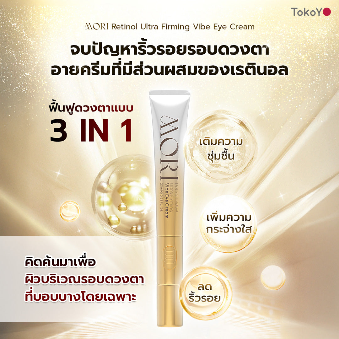 Mori Ruby Retinol Lift & Firming Set โมริ เซตรูบี้ เรตินอล ยกกระชับผิวหน้าและรอบดวงตา