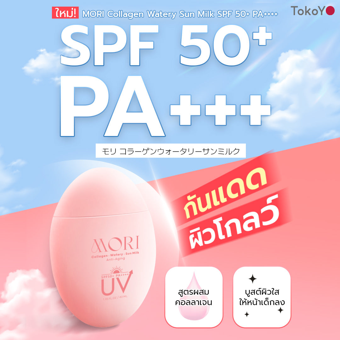 [คู่หูผิวกระชับไม่กลัวแดด] MORI Retinol Ultra Firming Facial Cleanser | โมริ เรตินอล อัลตร้า เฟิร์มมิ่ง คลีนเซอร์ 100 g. - 1 ชิ้น  + MORI Collagen Watery Sun Milk SPF 50+ PA++++ | โมริ คอลลาเจน วอเตอร์รี่ ซัน มิลค์ SPF 50+ PA++++ - 1 ชิ้น