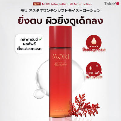 [คู่หูผิวผ่องเต่งตึง] 7 Mins MORI Blood Orange Mask| โมริ มาส์กส้มสีเลือด 7 นาที - 1 กล่อง + MORI Astaxanthin Lift Moist Lotion | โมริ แอสตาแซนธิน ลิฟท์ มอยส์ โลชั่น 120 ml. 1 ชิ้น
