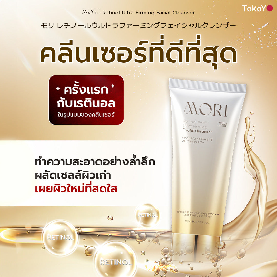 [เซตหน้าสะอาดไม่เป็นขุย] โมริ เรตินอล อัลตร้า เฟิร์มมิ่ง คลีนเซอร์ 100 g. - 1 ชิ้น + โมริ มาสก์ 7 นาที สูตรผิวกระจ่างใส - 3 ชิ้น + โมริ มาส์กส้มสีเลือด 7 นาที - 1 กล่อง