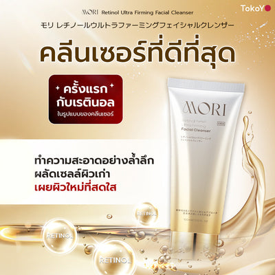 [แพ็คคู่โฉมใหม่!][คู่หูผิวตึงหน้าฉ่ำ]  โมริ แอสตาแซนธิน อัลตร้า โกลว์ ลิฟต์ มอยส์ โลชั่น 120 ml. - 1 ชิ้น +  โมริ เรตินอล อัลตร้า เฟิร์มมิ่ง คลีนเซอร์ 100 g. - 1 ชิ้น