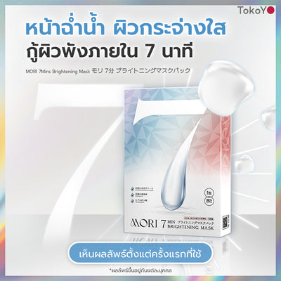 [เซต 15 ชิ้นถูกสุด] MORI 7mins brightening mask | โมริ มาสก์ 7 นาที สูตรผิวกระจ่างใส | モリ 7分 ブライトニングマスクパック - 3*5  [15 ชิ้น]