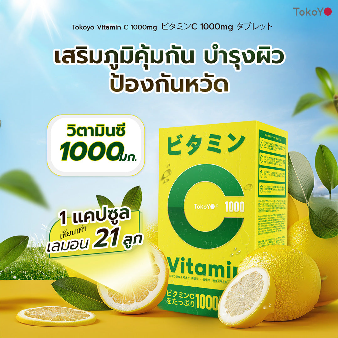 [เซตผิวใสหน้าตึง] Vitamin C 1000mg | วิตามินซี 1000 มก. ตรา โทโกโยะ 20 เม็ด - 1 กล่อง + MORI Astaxanthin Lift Moist Lotion | โมริ แอสตาแซนธิน ลิฟท์ มอยส์ โลชั่น 120 ml. - 1 ชิ้น