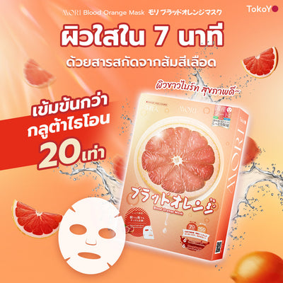 [คู่หูผิวออร่า] Blood Orange Plus Dietary Supplement Product Tokoyo Brand | บลัด ออเรนจ์ พลัส ผลิตภัณฑ์เสริมอาหาร ตรา โทโกโยะ 10 แคปซูล - 1 กล่อง + 7 Mins MORI Blood Orange Mask| โมริ มาส์กส้มสีเลือด 7 นาที - 1 กล่อง