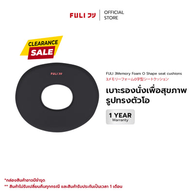 เบาะรองนั่งเพื่อสุขภาพ รูปทรงตัวโอ | FULI 3Memory Foam O Shape seat cushions