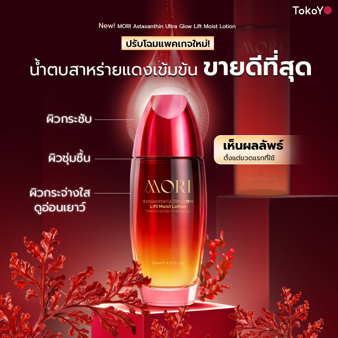 [แพ็คคู่โฉมใหม่!][คู่หูหน้าตึงผิวเด้ง] MORI Astaxanthin Ultra Glow Lift Moist Lotion  |  โมริ แอสตาแซนธิน อัลตร้า โกลว์ ลิฟต์ มอยส์ โลชั่น 120 ml. + เครื่องนวดกัวซาไฟฟ้าบำบัดจากหินธรรมชาติ (ของแท้ส่งตรงจากแบรนด์)