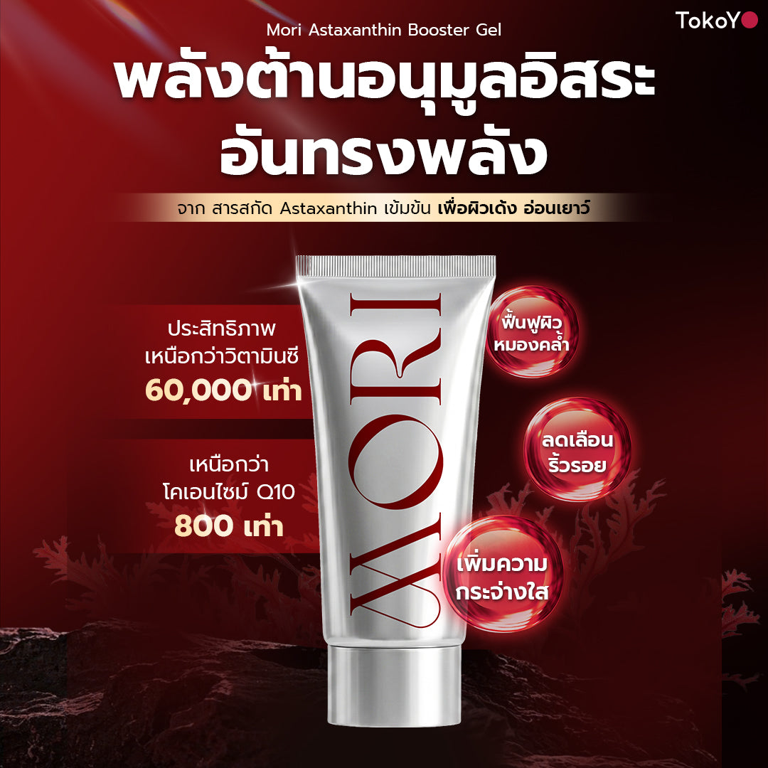 MORI Astaxanthin Booster Gel | โมริ แอสตาแซนธิน บูสเตอร์เจล 60ml