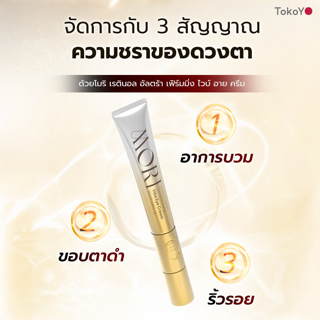 [ซื้อคู่ 2 ชิ้นถูกกว่า] MORI Retinol Ultra Firming Vibe Eye Cream | โมริ เรตินอล อัลตร้า เฟิร์มมิ่ง ไวบ์ อาย ครีม 20 g.