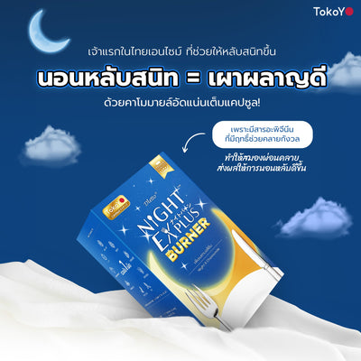 [ซื้อ 1 แถม 2] Tokoyo Night Ex Plus [Burner] & [Beauty] | รวม 50 แคปซูล