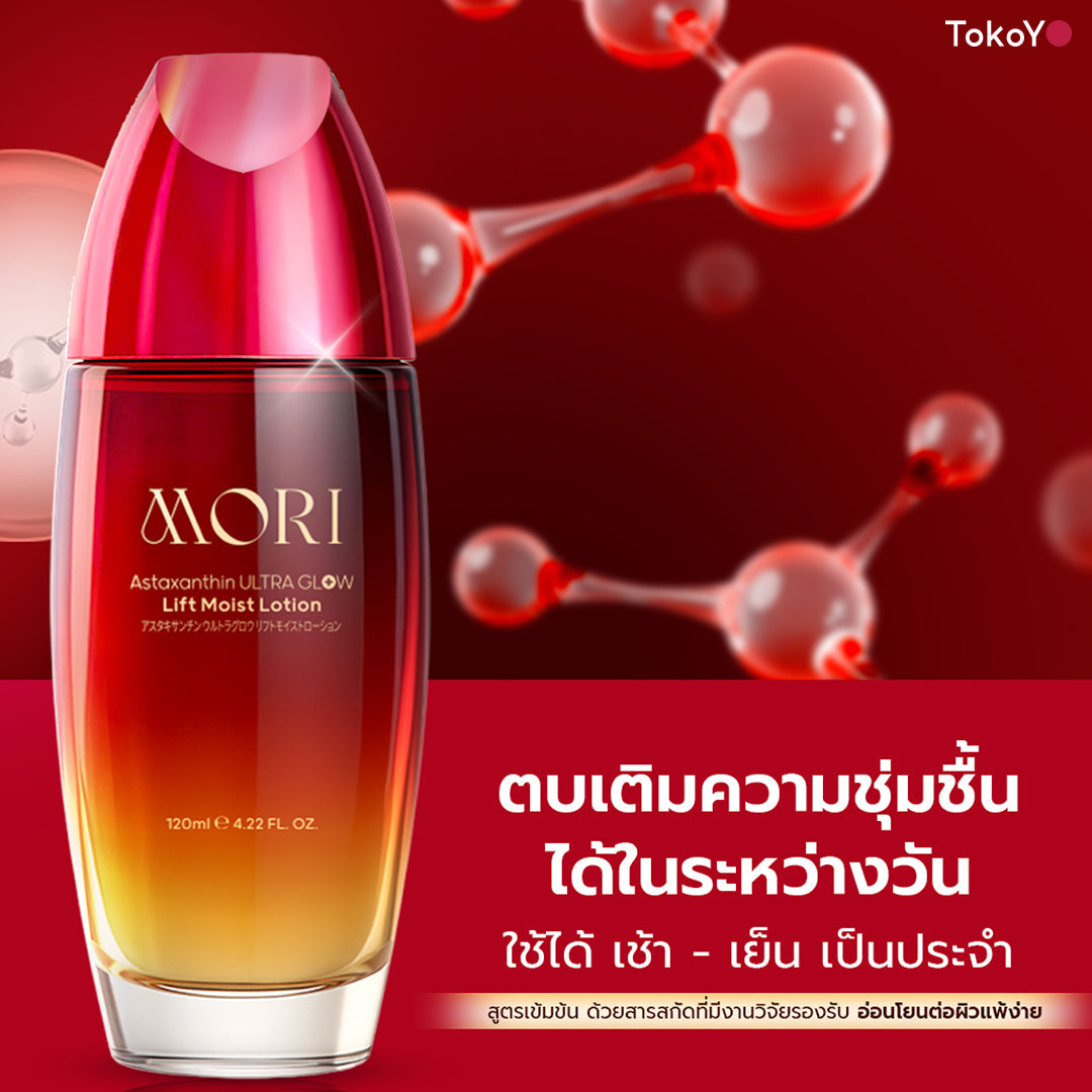 [แพ็คคู่โฉมใหม่!][คู่หูผิวตึงหน้าฉ่ำ]  โมริ แอสตาแซนธิน อัลตร้า โกลว์ ลิฟต์ มอยส์ โลชั่น 120 ml. - 1 ชิ้น +  โมริ เรตินอล อัลตร้า เฟิร์มมิ่ง คลีนเซอร์ 100 g. - 1 ชิ้น