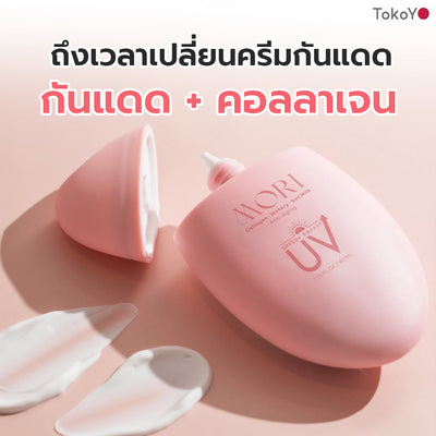 [คู่หูไม่กลัวแดด] MORI Collagen Watery Sun Milk SPF 50+ PA++++ | โมริ คอลลาเจน วอเตอร์รี่ ซัน มิลค์ SPF 50+ PA++++ 1 ชิ้น + MORI 7mins brightening mask | โมริ มาสก์ 7 นาที - 3 ชิ้น