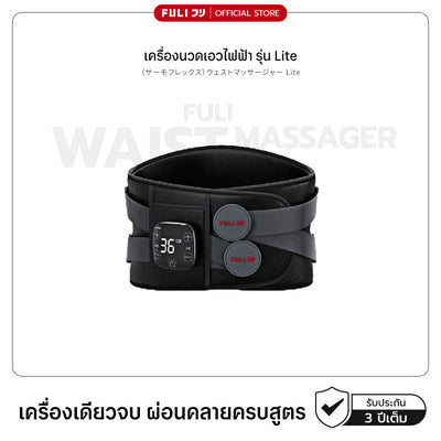 เครื่องนวดเอวไฟฟ้า รุ่น Lite | Waist Massager Lite