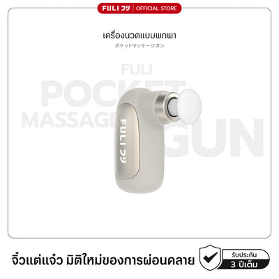 เครื่องนวดแบบพกพา | Pocket Massage Gun