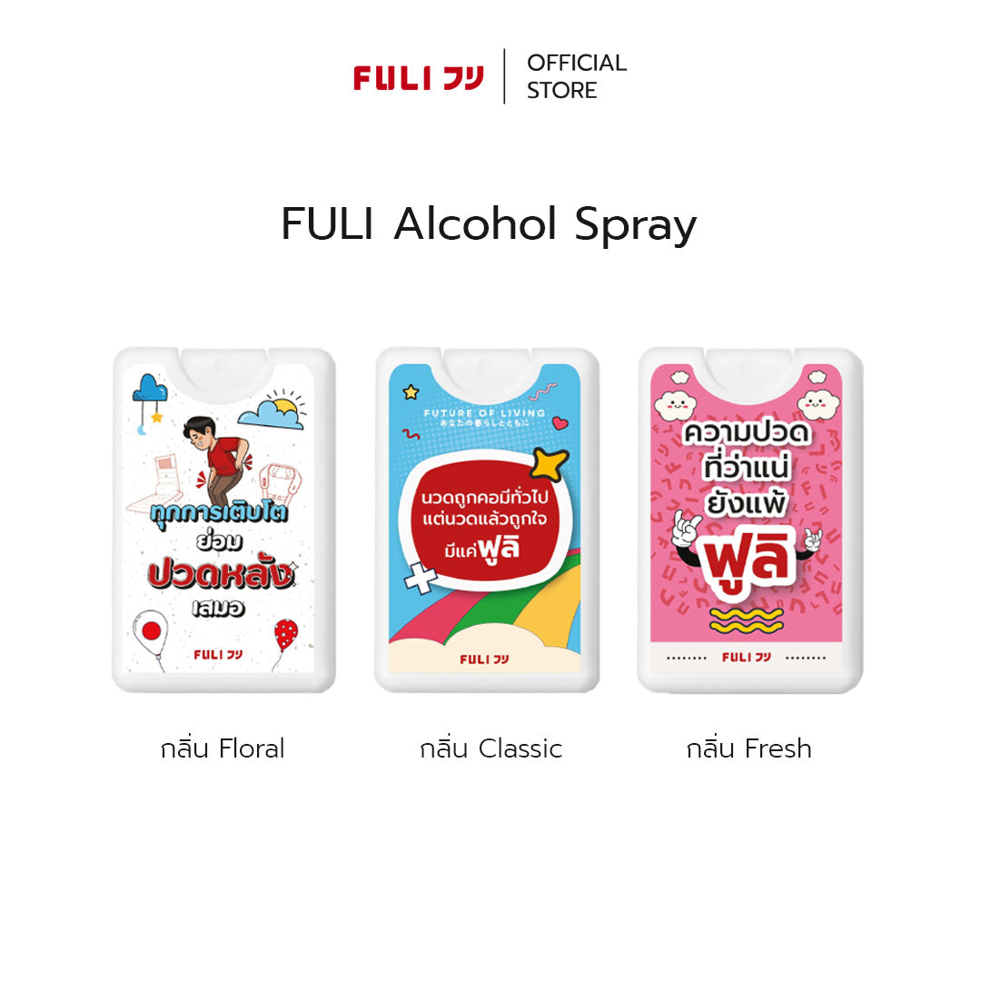 FULI Alcohol Spray *คละลายและกลิ่น*