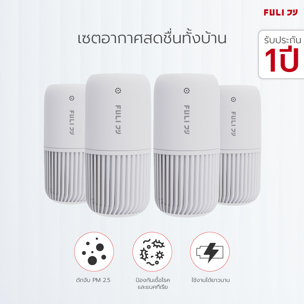 เซตอากาศสดชื่นทั้งบ้าน FULI Smart Air Purifier [4ชิ้น]