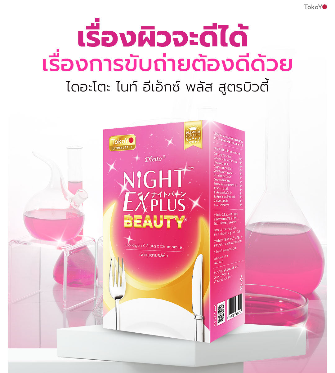 [ซื้อ 4 แถม 4] Tokoyo Night Ex Plus [Beauty] | 30 แคปซูล*8 - รวม 240 แคปซูล | รับฟรี Mori Retinol cleanser ขนาด 100ml