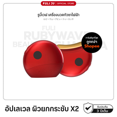รูบี้เวฟ เครื่องนวดกัวซาไฟฟ้า | RubyWave Beauty Gua Sha