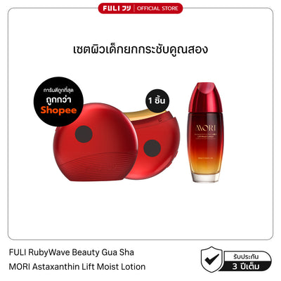 เซตผิวเด็กยกกระชับคูณสอง | FULI RubyWave Beauty Gua Sha + MORI Astaxanthin Lift Moist Lotion