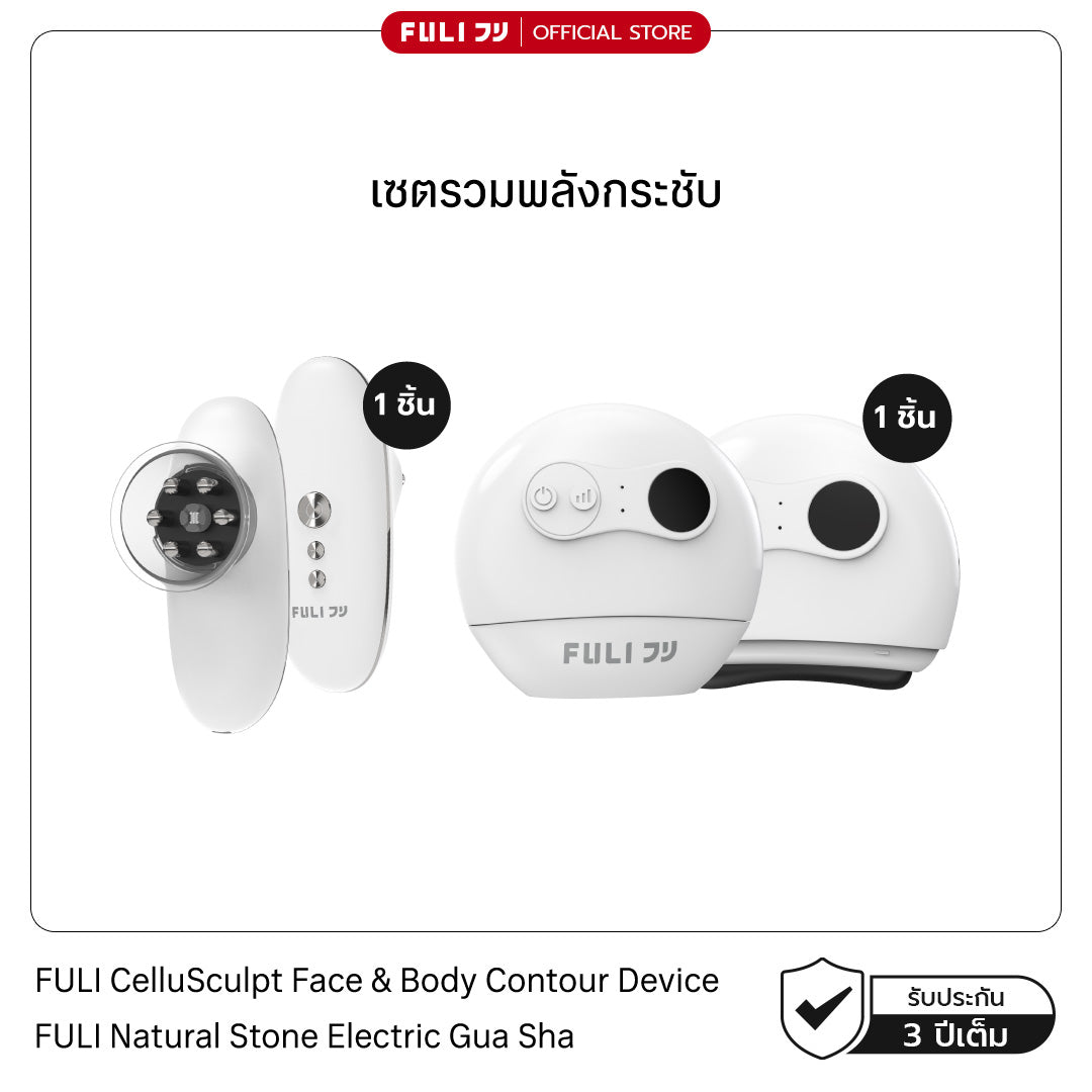 เซตรวมพลังกระชับ | FULI CelluSculpt Face & Body Contour Device + FULI Natural Stone Electric Gua Sha