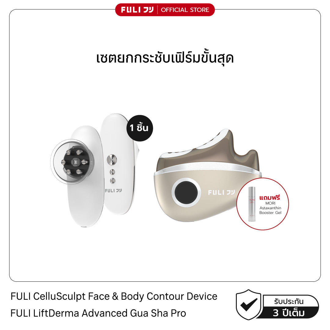 เซตยกกระชับเฟิร์มขั้นสุด | FULI CelluSculpt Face & Body Contour Device + FULI LiftDerma Advanced Gua Sha Pro *เพิ่ม MORI Astaxanthin Booster Gel*
