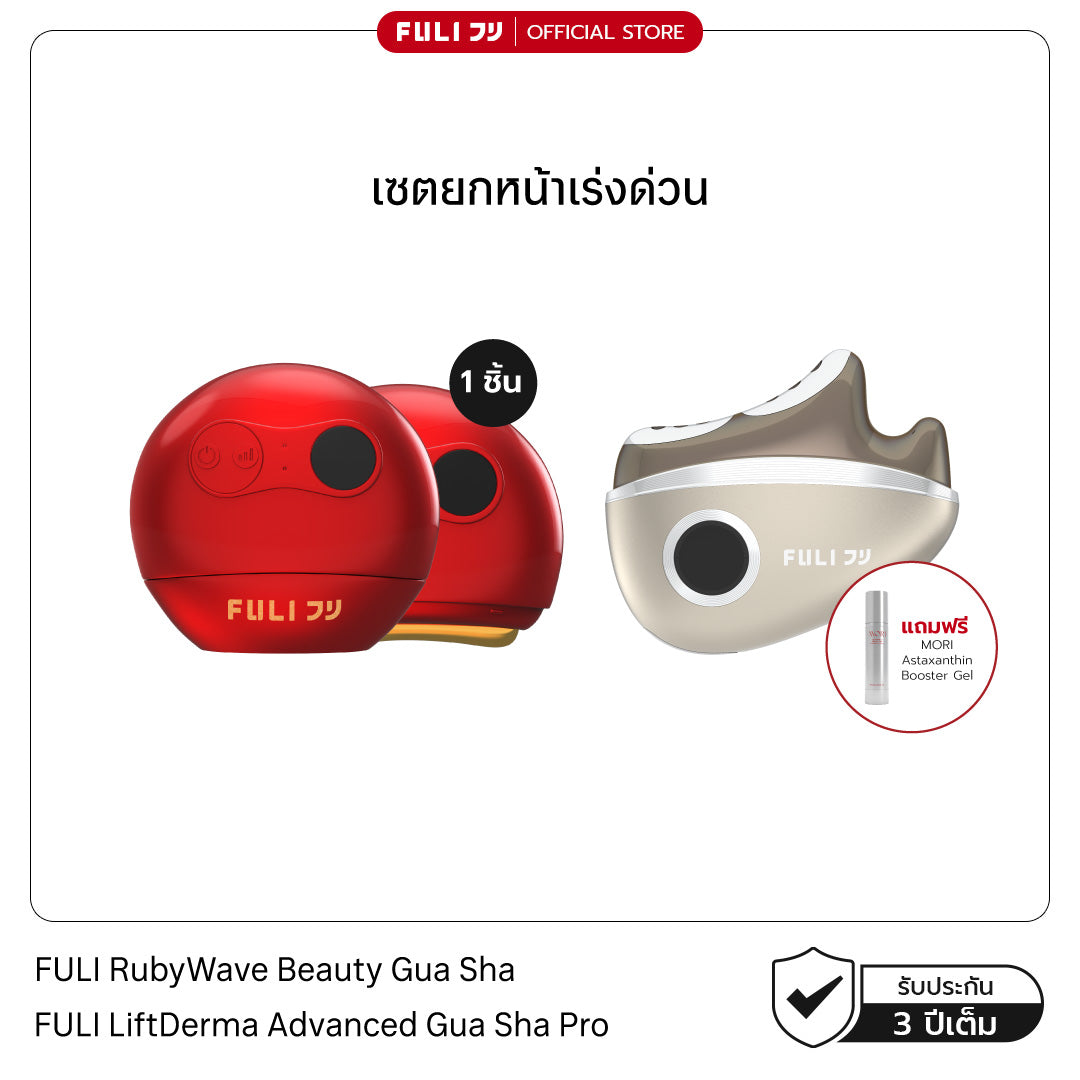 เซตยกหน้าเร่งด่วน | FULI RubyWave Beauty Gua Sha + FULI LiftDerma Advanced Gua Sha Pro *เพิ่ม MORI Astaxanthin Booster Gel*