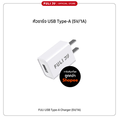 หัวชาร์จ USB Type-A (5V/1A) | FULI USB Type-A Charger (5V/1A)