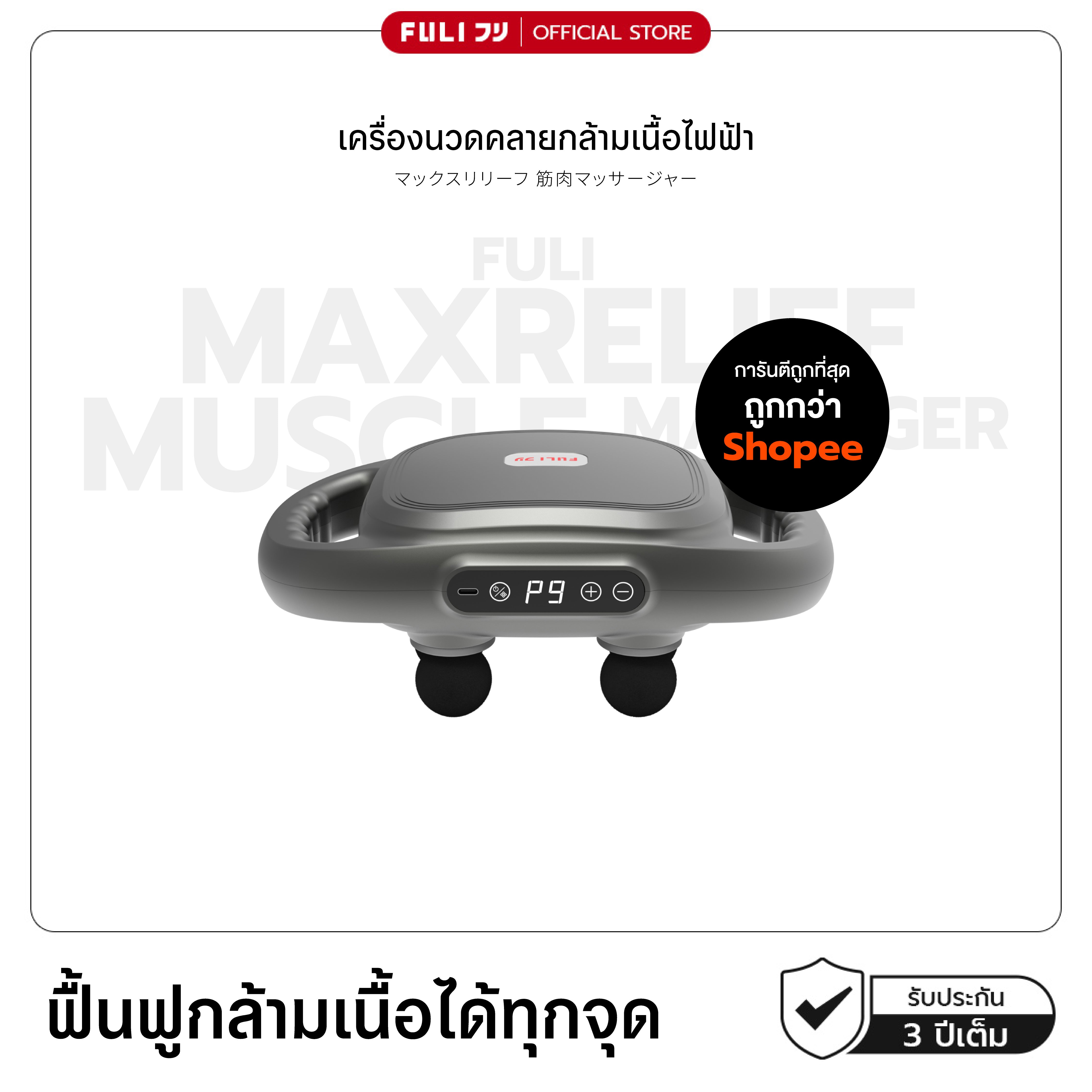 เครื่องนวดคลายกล้ามเนื้อไฟฟ้า | MaxRelief Muscle Massager