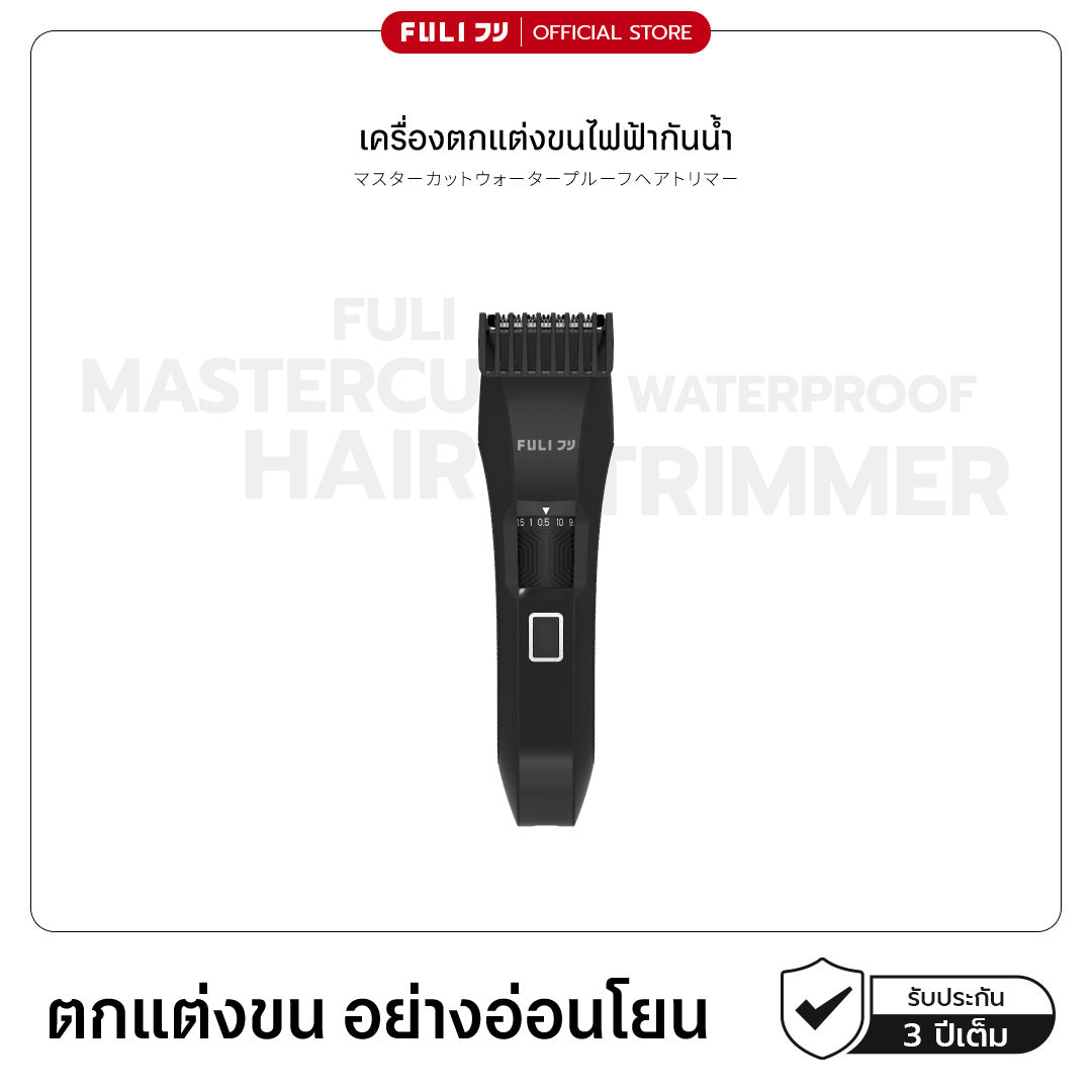 เครื่องตกแต่งขนไฟฟ้ากันน้ำ | MasterCut Waterproof Hair Trimmer