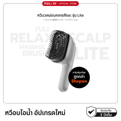 หวีนวดผ่อนคลายศีรษะ รุ่น Lite | Relax Scalp Massage Brush Lite