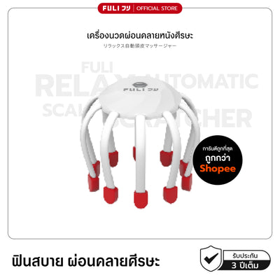 เครื่องนวดผ่อนคลายหนังศีรษะ | Relax Automatic Scalp Scratcher